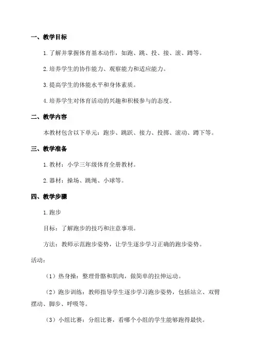 下载小学三年级体育全册教案
