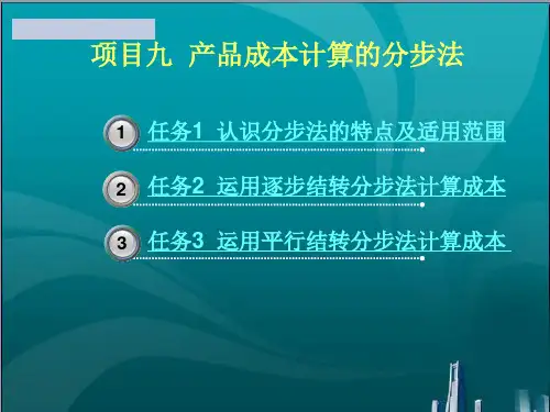 产品成本计算的分步法