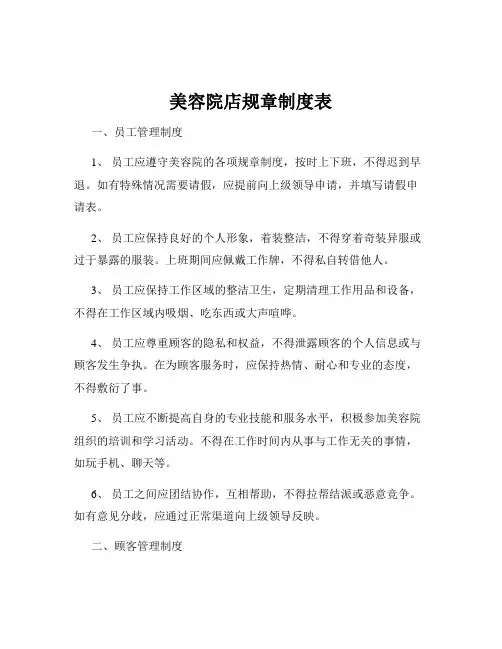 美容院店规章制度表