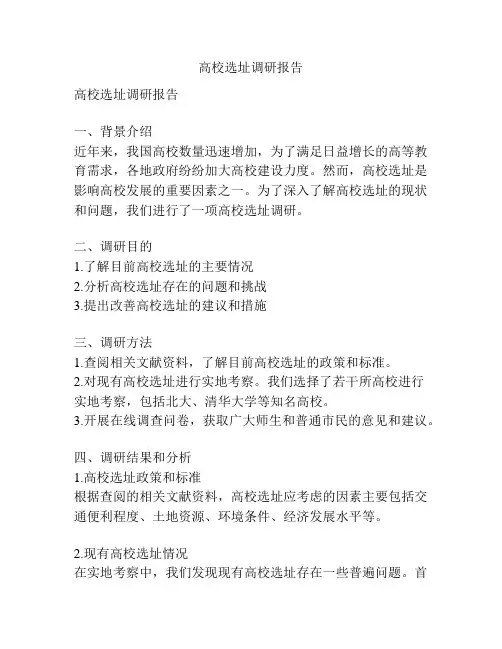 高校选址调研报告