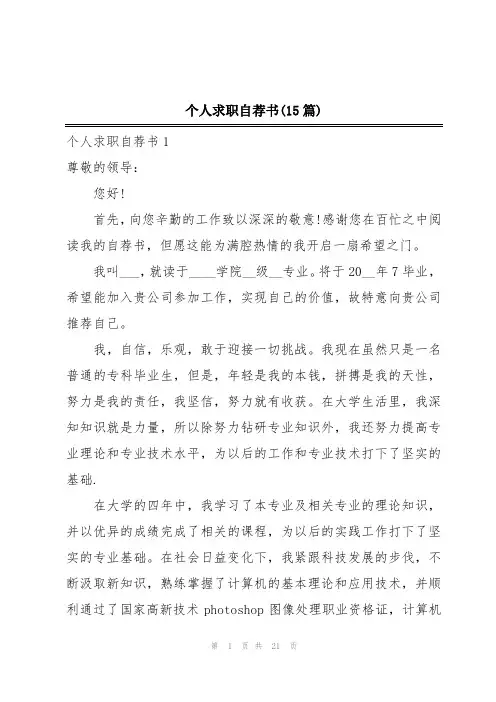 个人求职自荐书(15篇)