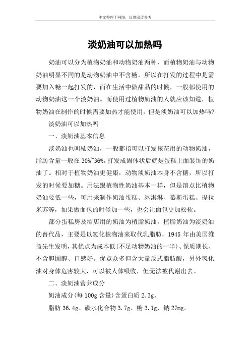 淡奶油可以加热吗