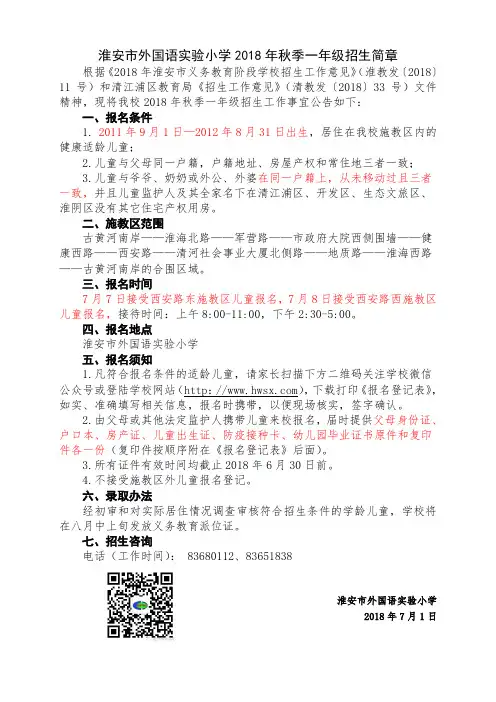 淮安外国语小学2018年秋季一年级招生简章