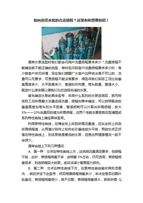如何选择水泵的合适扬程？这里有你想要的招！