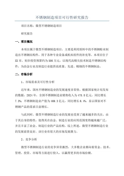 不锈钢制造项目可行性研究报告