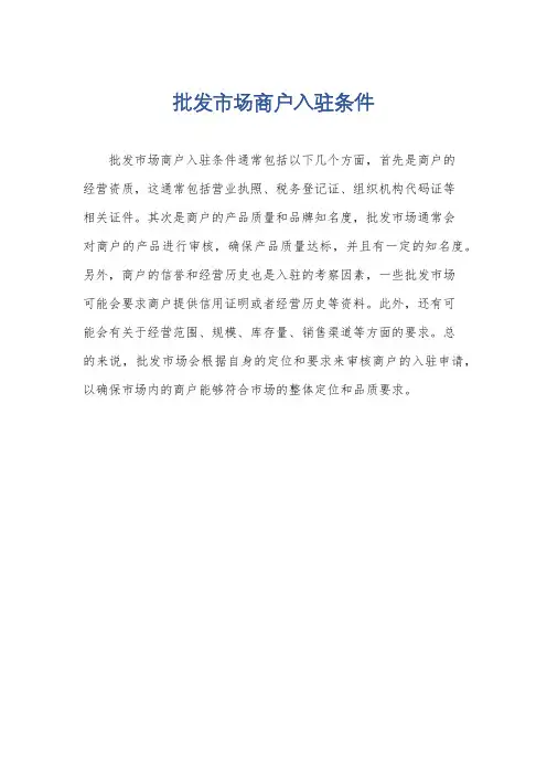 批发市场商户入驻条件