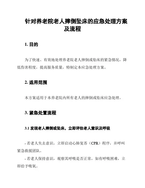 针对养老院老人摔倒坠床的应急处理方案及流程