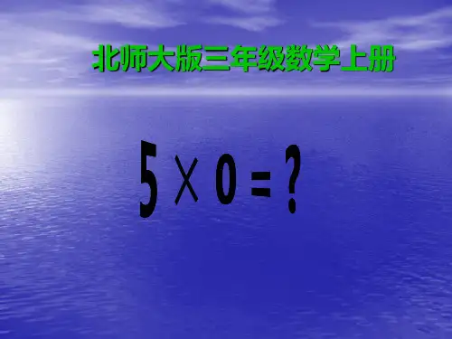 ( 北师大版)三年级数学上册《5 × 0 = ？》课件(31ppt)