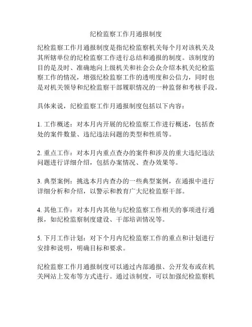 纪检监察工作月通报制度