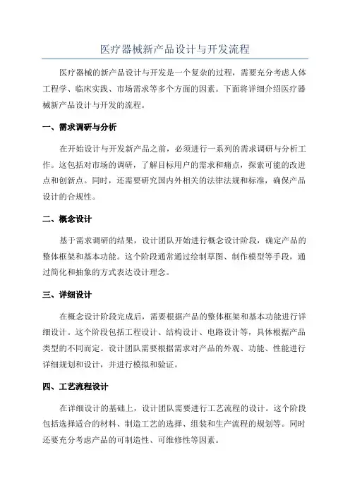 医疗器械新产品设计与开发流程