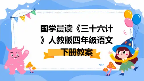 国学晨读《三十六计》人教版四年级语文下册教案