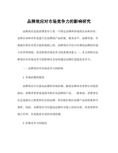 品牌效应对市场竞争力的影响研究