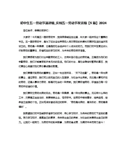 初中生五一劳动节演讲稿_庆祝五一劳动节发言稿【5篇】2024