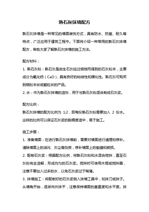 熟石灰抹墙配方