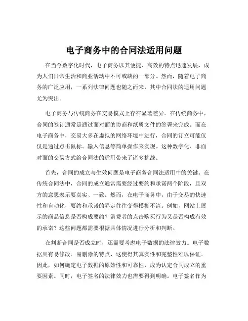 电子商务中的合同法适用问题