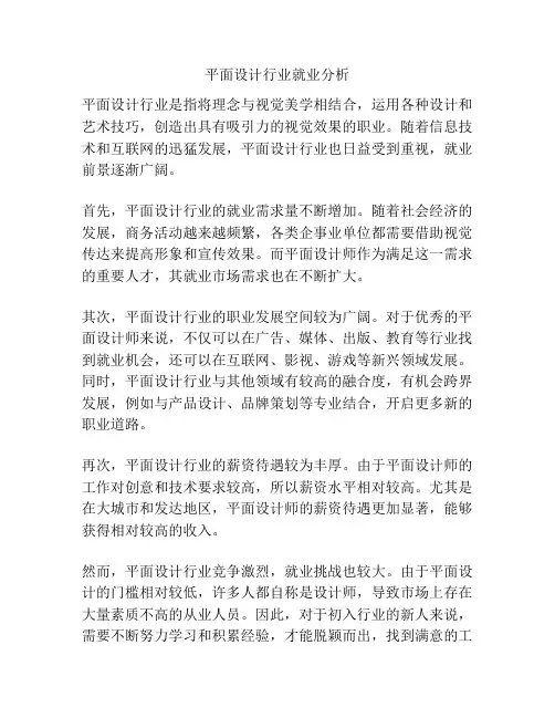 平面设计行业就业分析
