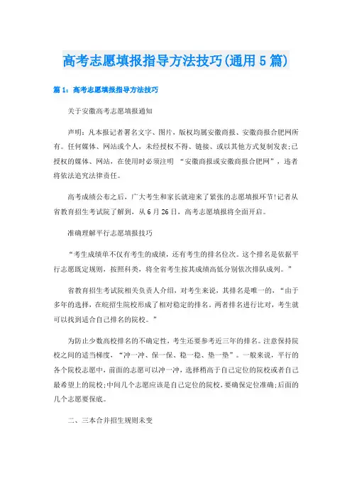 高考志愿填报指导方法技巧(通用5篇)