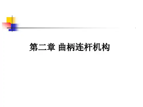 汽车发动机技术基础-曲柄连杆机构
