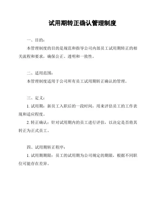 试用期转正确认管理制度