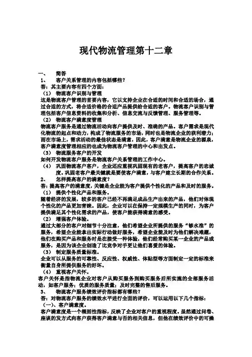 现代物流管理第十二章课后习题答案(黄中鼎主编)