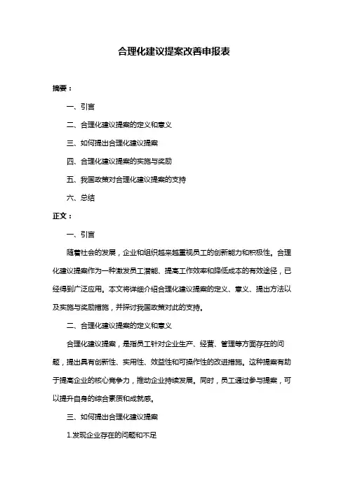 合理化建议提案改善申报表