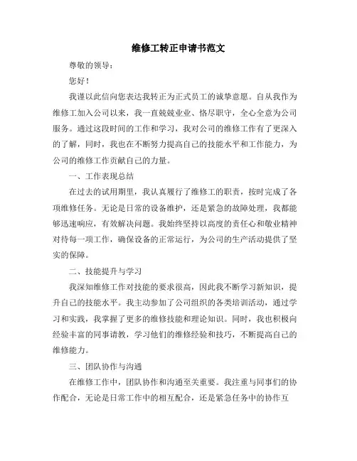 维修工转正申请书范文