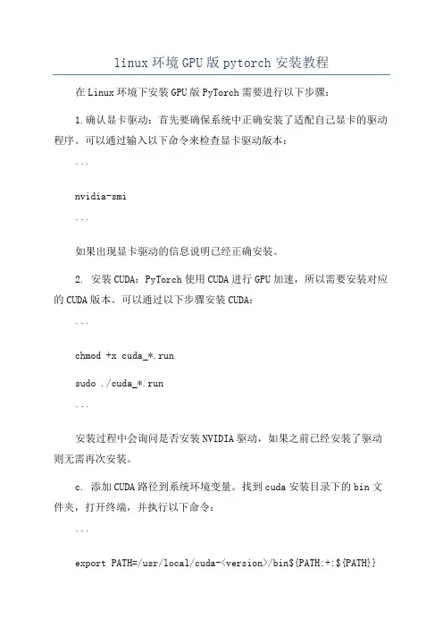 linux环境GPU版pytorch安装教程