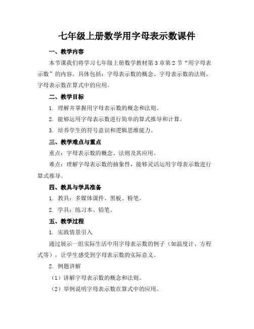 七年级上册数学用字母表示数课件