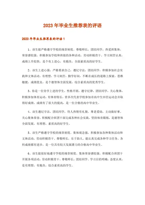2023年毕业生推荐表的评语