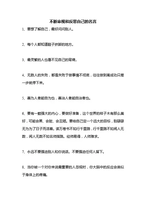 不断审视和反思自己的名言