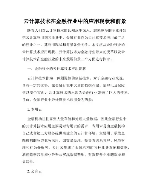 云计算技术在金融行业中的应用现状和前景