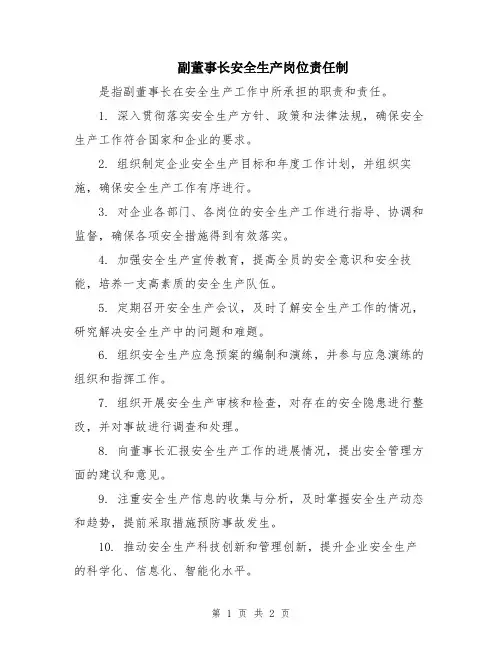 副董事长安全生产岗位责任制