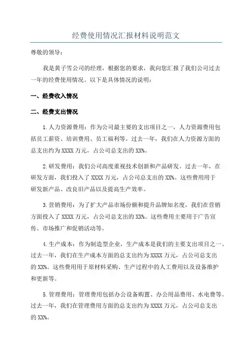 经费使用情况汇报材料说明范文