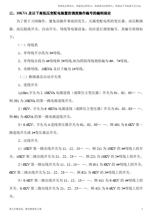 (新)高压开关编号规则及倒闸操作、配电室运行管理规定