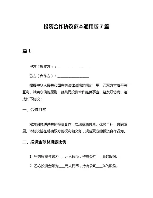 投资合作协议范本通用版7篇