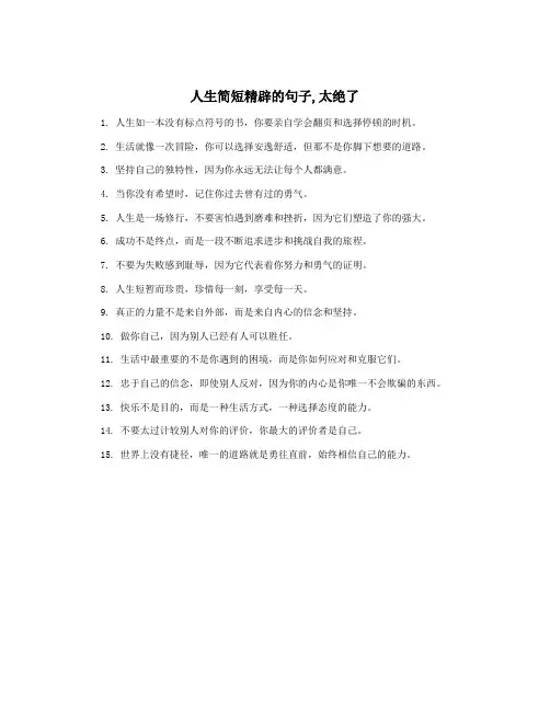 人生简短精辟的句子,太绝了
