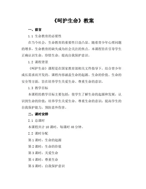 《呵护生命》教案