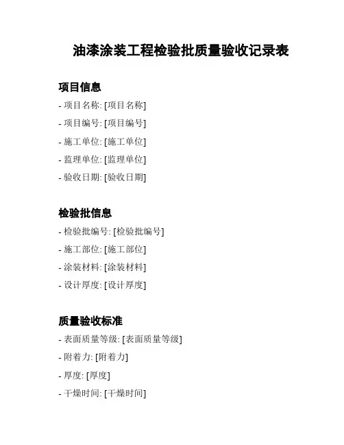 油漆涂装工程检验批质量验收记录表