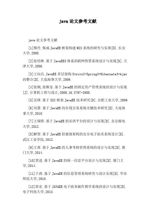 java论文参考文献