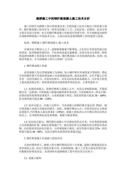 路桥施工中的钢纤维混凝土施工技术分析