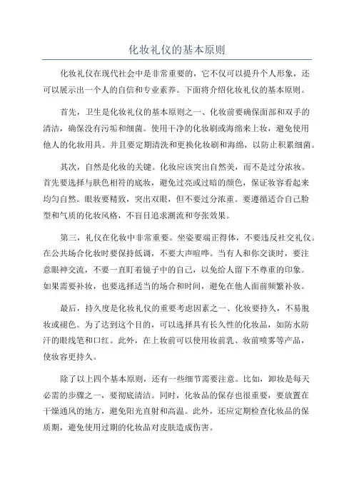 化妆礼仪的基本原则