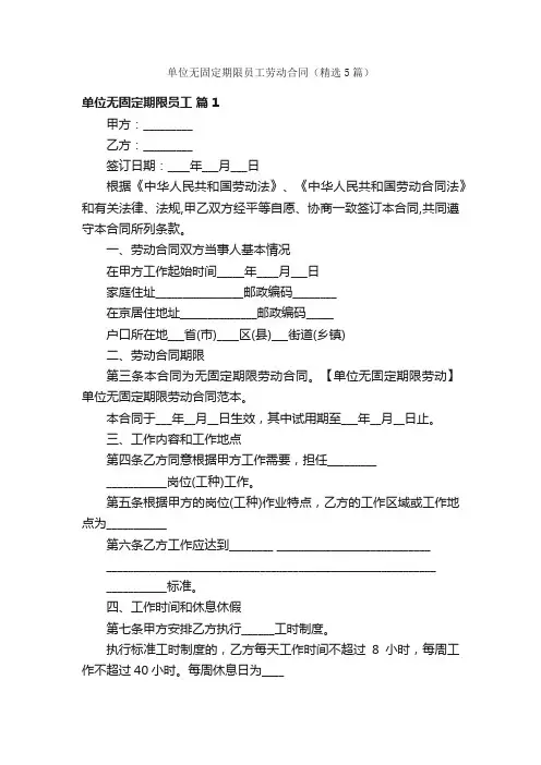 单位无固定期限员工劳动合同（精选5篇）