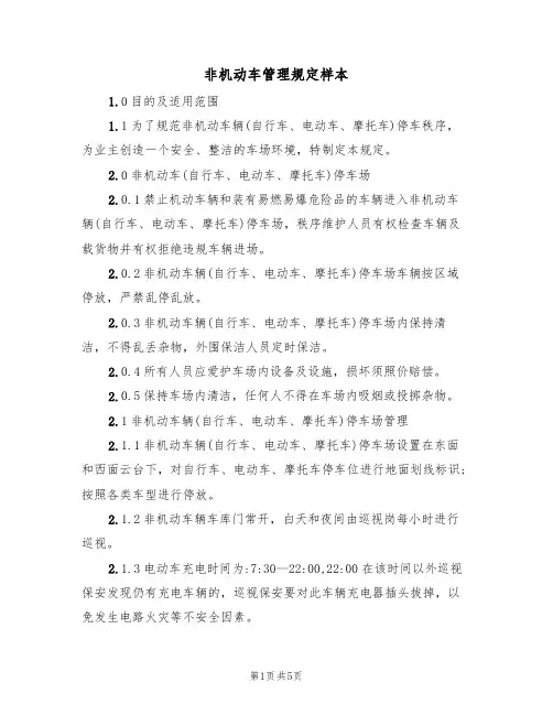 非机动车管理规定样本（3篇）