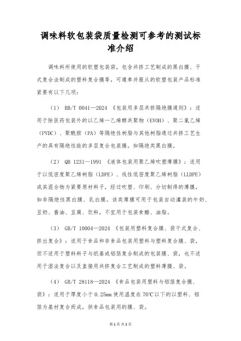 调味料软包装袋质量检测可参考的测试标准介绍