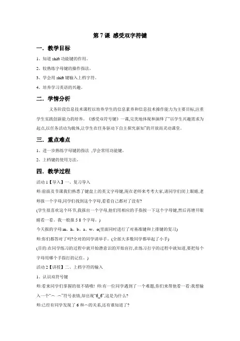 三年级下册信息技术教案-第7课 感受双字符键     浙江摄影版
