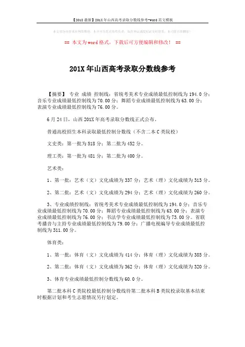 【2018最新】201X年山西高考录取分数线参考-word范文模板 (1页)