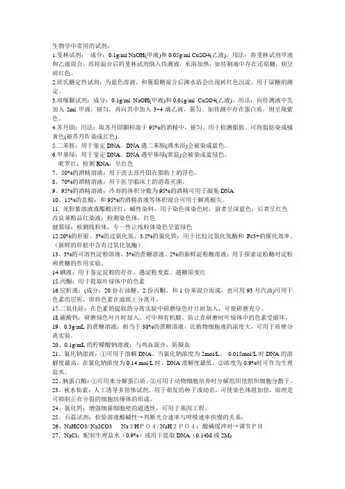 生物人教版高中一年级必修2 高中生物实验常用的试剂(归纳总结)