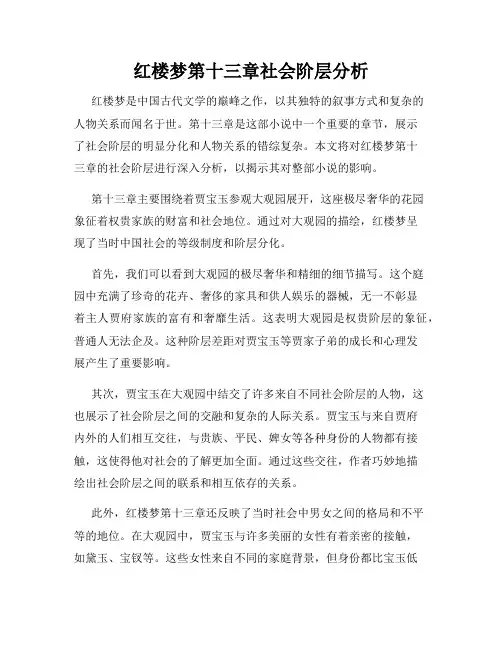 红楼梦第十三章社会阶层分析