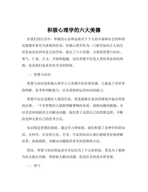 积极心理学的六大美德