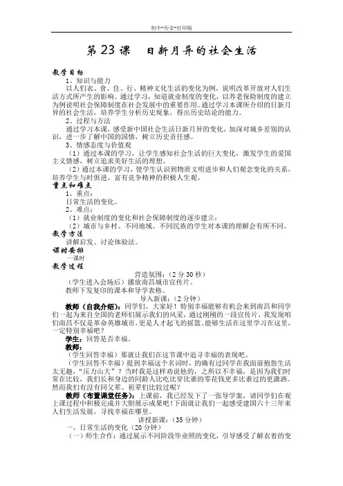 岳麓版-历史-八年级下册-第23课《日新月异的社会生活教学设计(讲课流程稿)